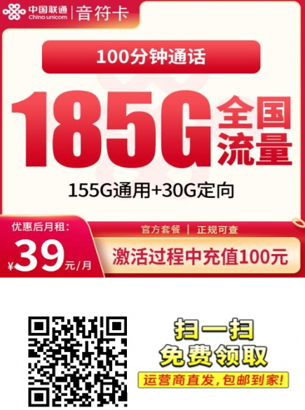 【长期套餐发全国】联通音符卡39元185G+100分钟