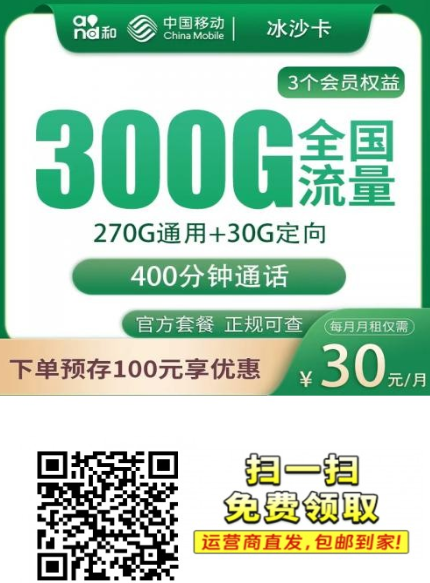 【只发四川带会员】移动冰沙卡30元300G+400分钟