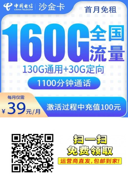 电信沙金卡39元160G+1100分钟【只发湖南】