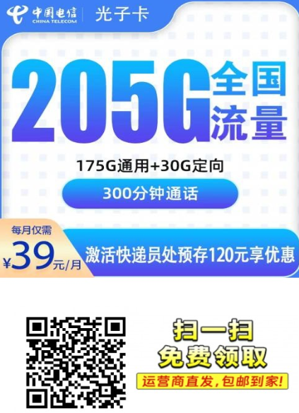 39元205G+300分钟，只发浙江，这张电信光子卡值不值