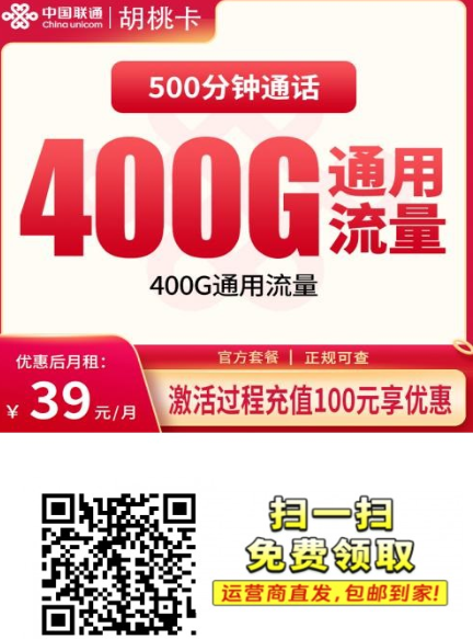 联通胡桃卡39元400G+500分钟【只发新疆喀什长期套餐】