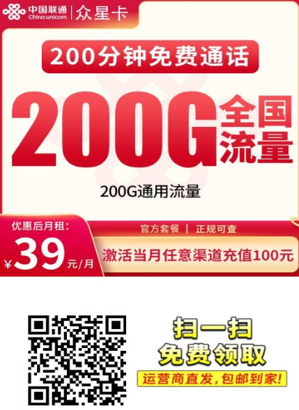 联通众星卡39元200G+200分钟，全国发货真实套餐解析